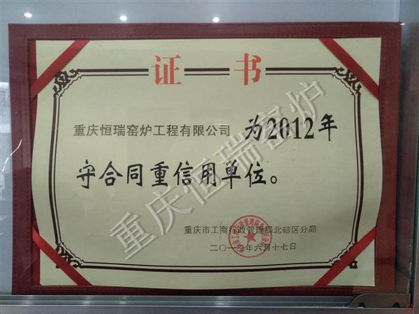 2012年度守合同重信用單位