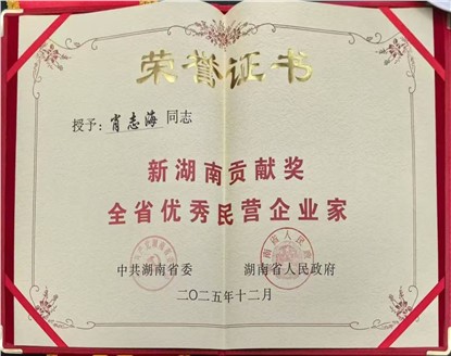 肖志海主席榮獲2025新湖南貢獻獎全省優(yōu)秀民營企業(yè)家稱號